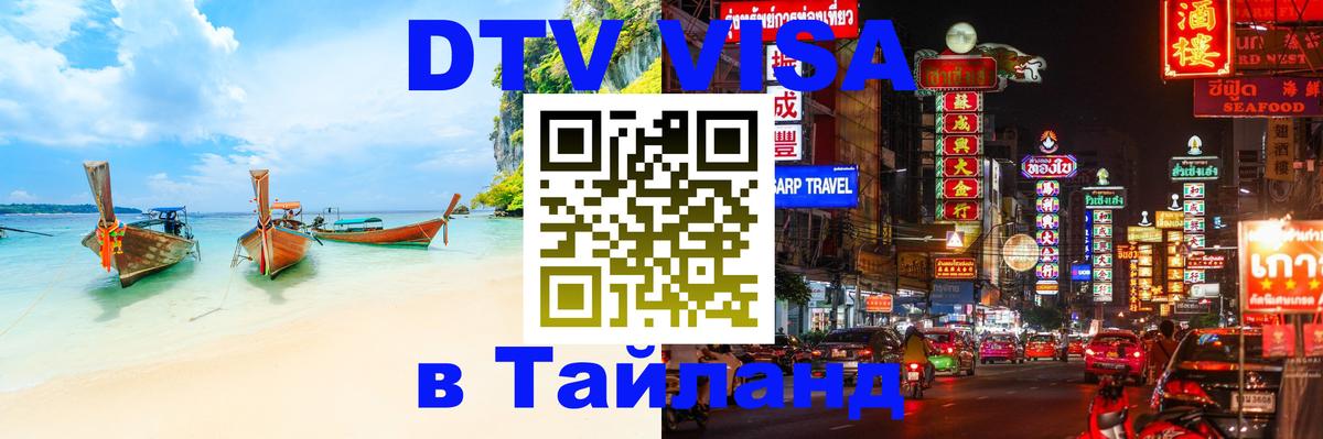 Сколько стоит виза DTV в Тайланд Тегеран 