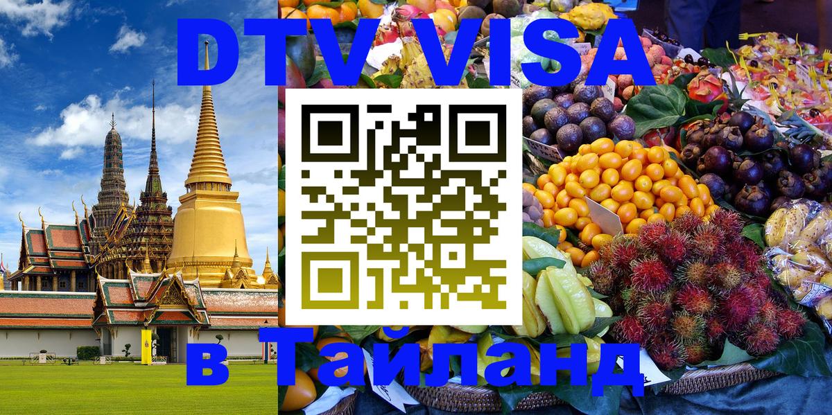 Виза ДТВ на 5 лет в Тайланд 